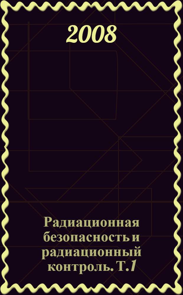 Радиационная безопасность и радиационный контроль. Т. 1