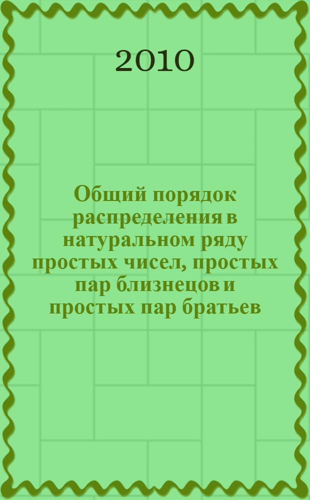 Общий порядок распределения в натуральном ряду простых чисел, простых пар близнецов и простых пар братьев