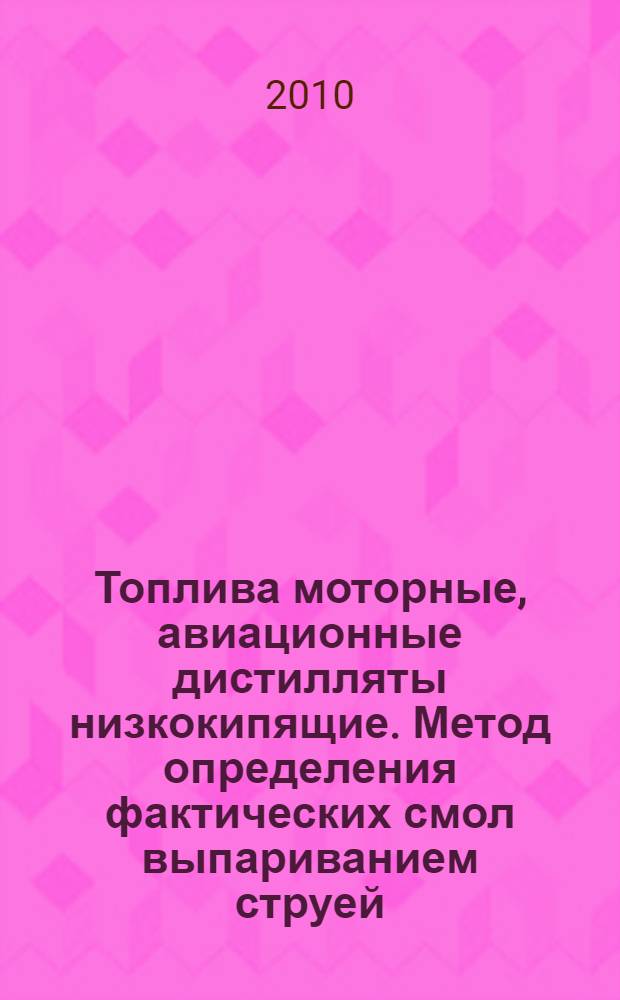 Топлива моторные, авиационные дистилляты низкокипящие. Метод определения фактических смол выпариванием струей