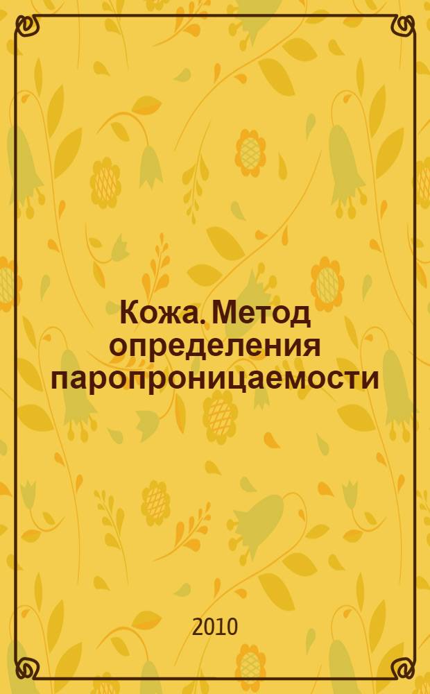 Кожа. Метод определения паропроницаемости