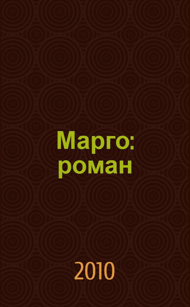 Марго : роман