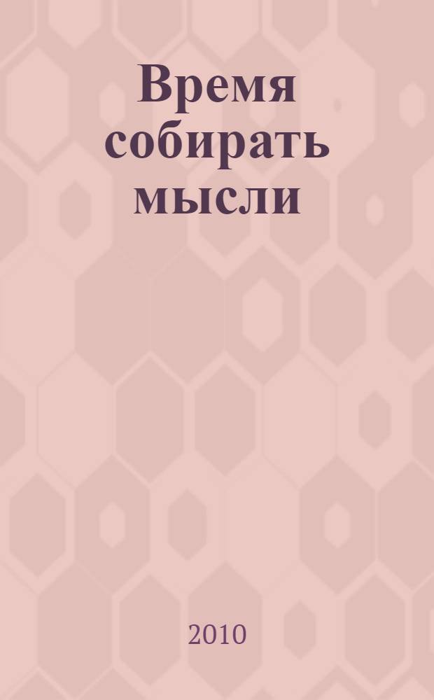Время собирать мысли : философические вариации