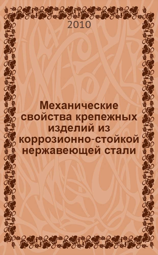 Механические свойства крепежных изделий из коррозионно-стойкой нержавеющей стали. Ч.1, Болты, винты и шпильки