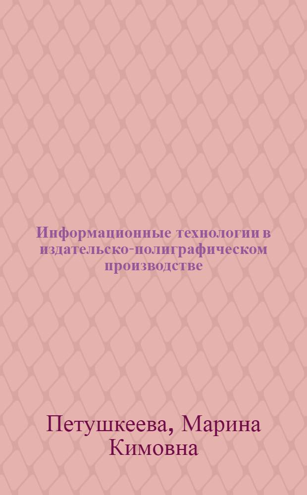 Информационные технологии в издательско-полиграфическом производстве : курс лекций