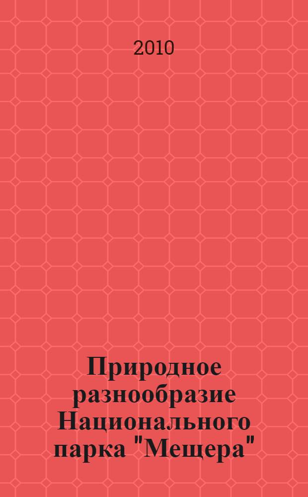 Природное разнообразие Национального парка "Мещера": опыт деятельности охраняемых территорий : материалы юбилейной научно-практической конференции, посвященной 15-летию Национального парка "Мещера" Владимирской области, 26-28 сентября 2007 г