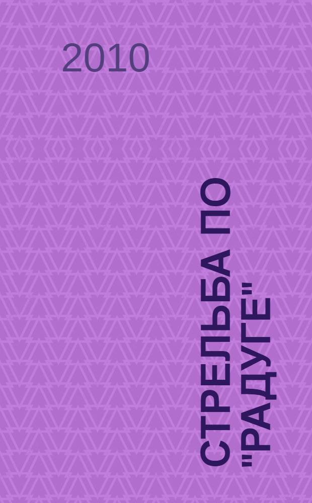 Стрельба по "Радуге"