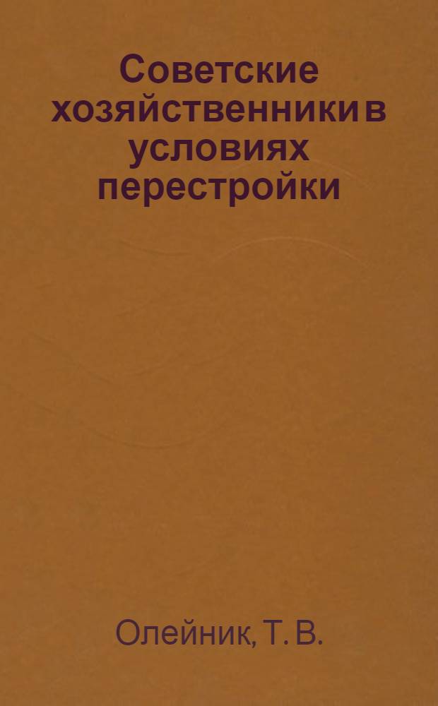 Советские хозяйственники в условиях перестройки: исторический опыт эволюции