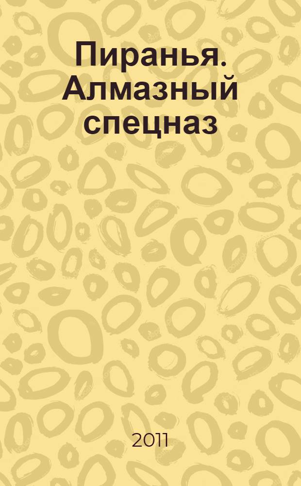 Пиранья. Алмазный спецназ : роман