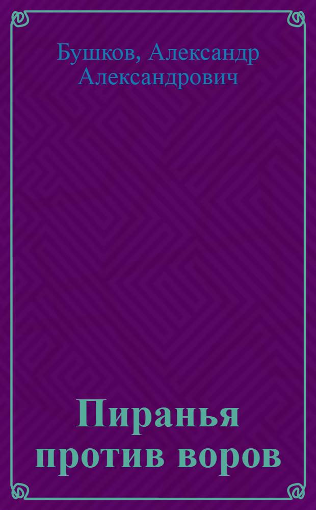 Пиранья против воров