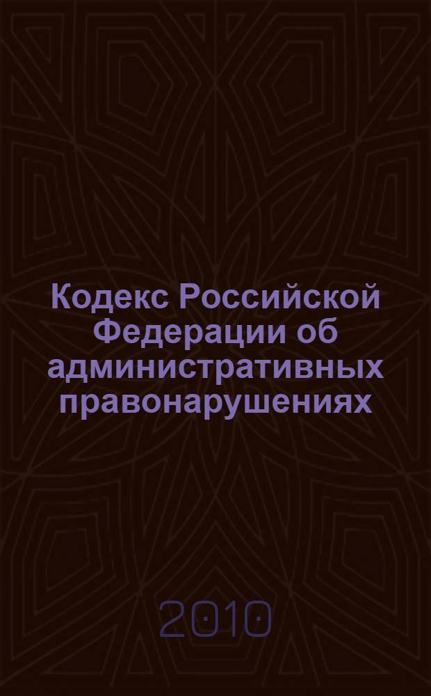 Кодекс Российской Федерации об административных правонарушениях : по состоянию на 15 ноября 2010 года : от 30 декабря 2001 года N° 196-ФЗ : прнят Государственной Думой 20 декабря 2001 года : одобрен Советом Федерации 26 декабря 2001 года : (в ред. от 26.04.2007)