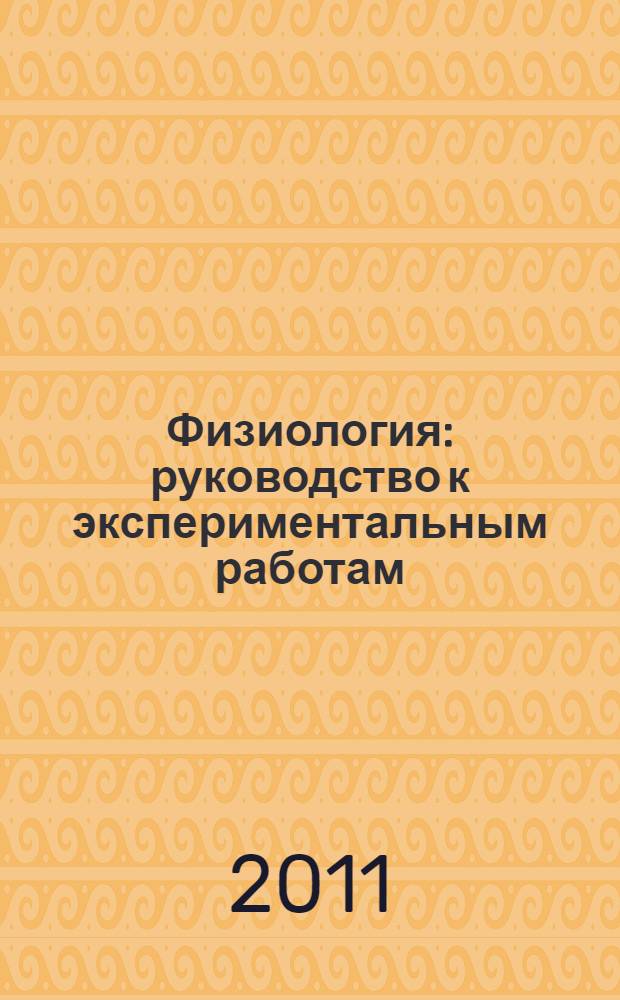Физиология : руководство к экспериментальным работам : учебное пособие