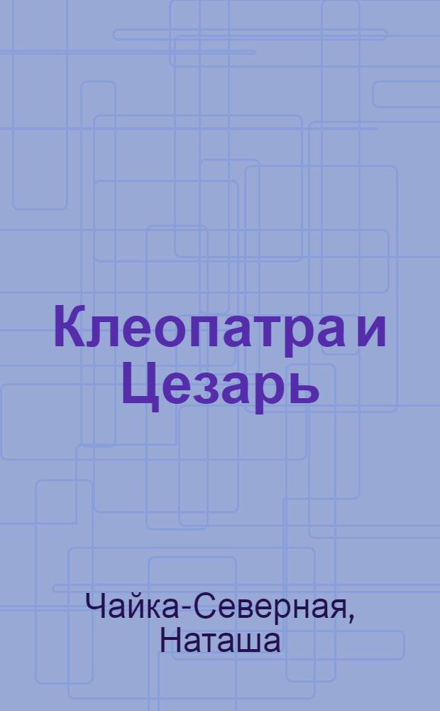 Клеопатра и Цезарь : подозрения жены или обманутая красавица
