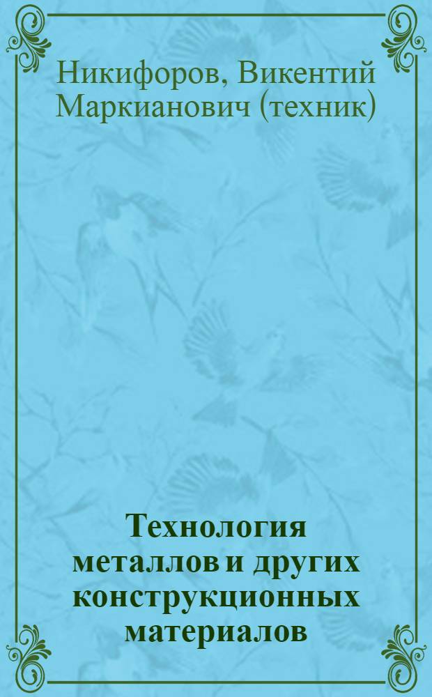 Технология металлов и других конструкционных материалов : учебник для техникумов