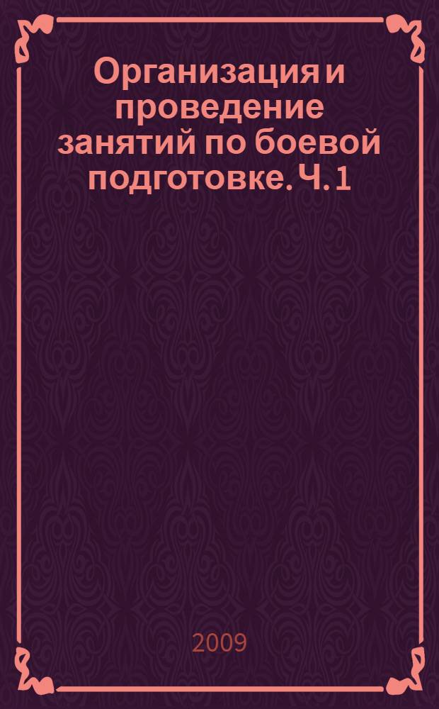 Организация и проведение занятий по боевой подготовке. Ч. 1