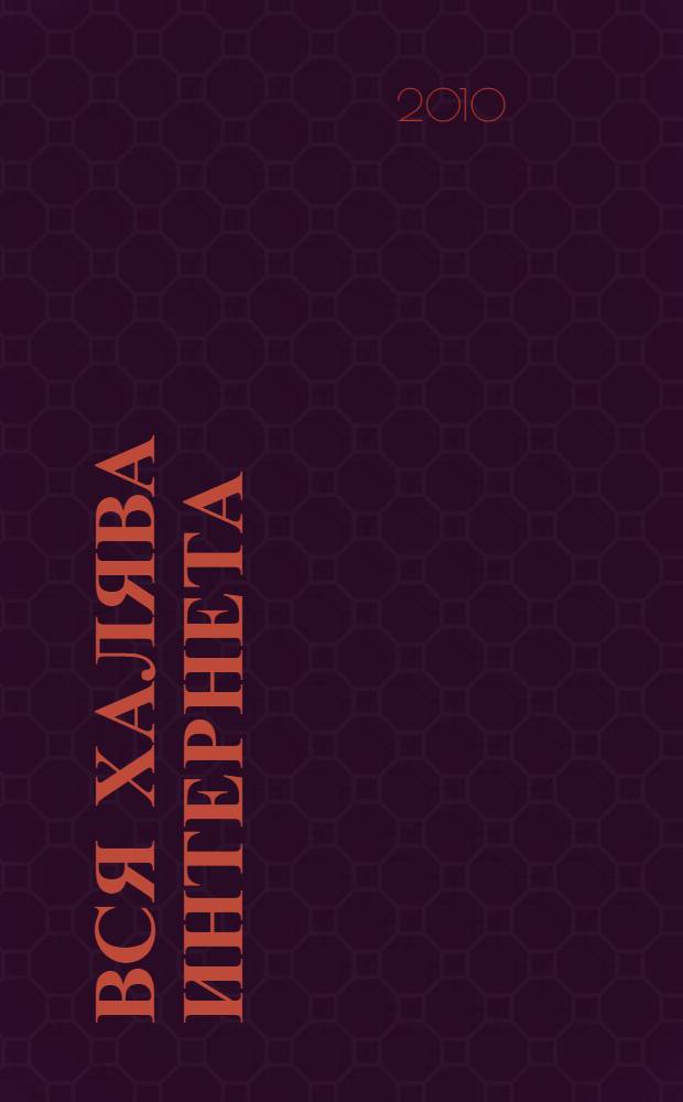 Вся халява Интернета