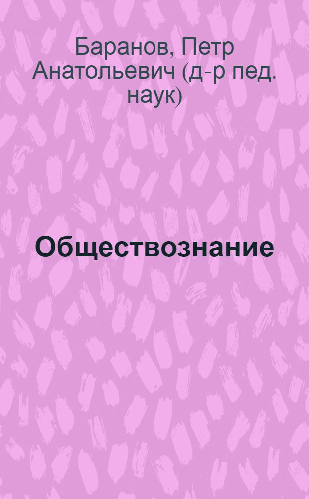 Обществознание : полный справочник для подготовки к ГИА : 9 класс