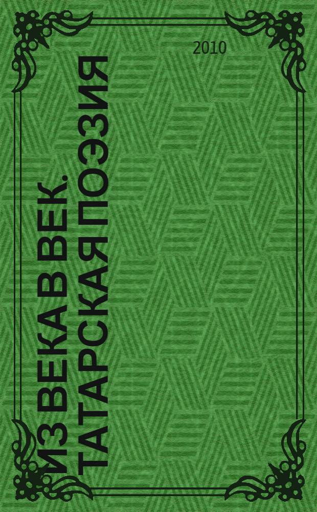 Из века в век. Татарская поэзия