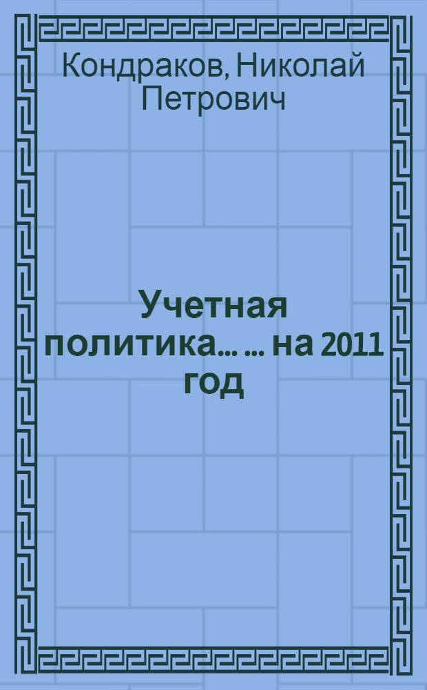 Учетная политика ... ... на 2011 год