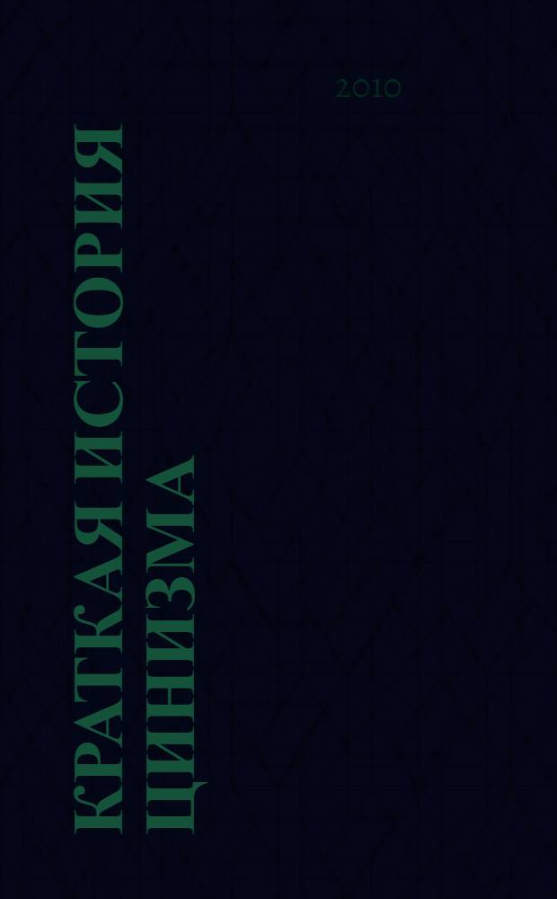 Краткая история цинизма