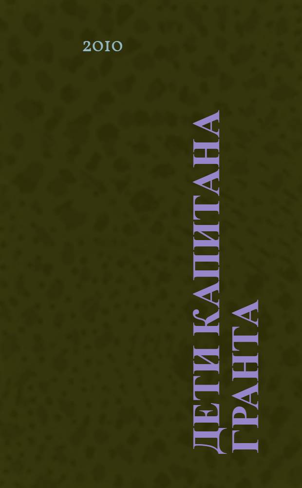 Дети капитана Гранта : роман : для среднего и старшего школьного возраста