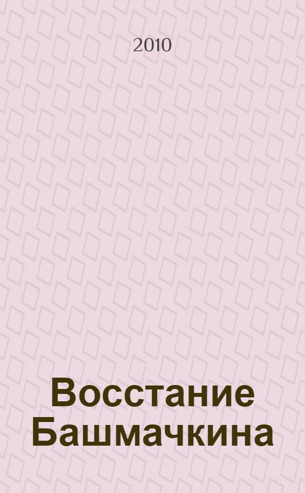 Восстание Башмачкина : литература и жизнь в XXI веке : очерки