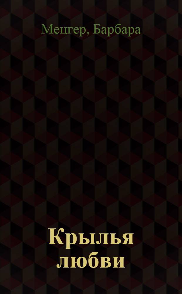 Крылья любви : роман