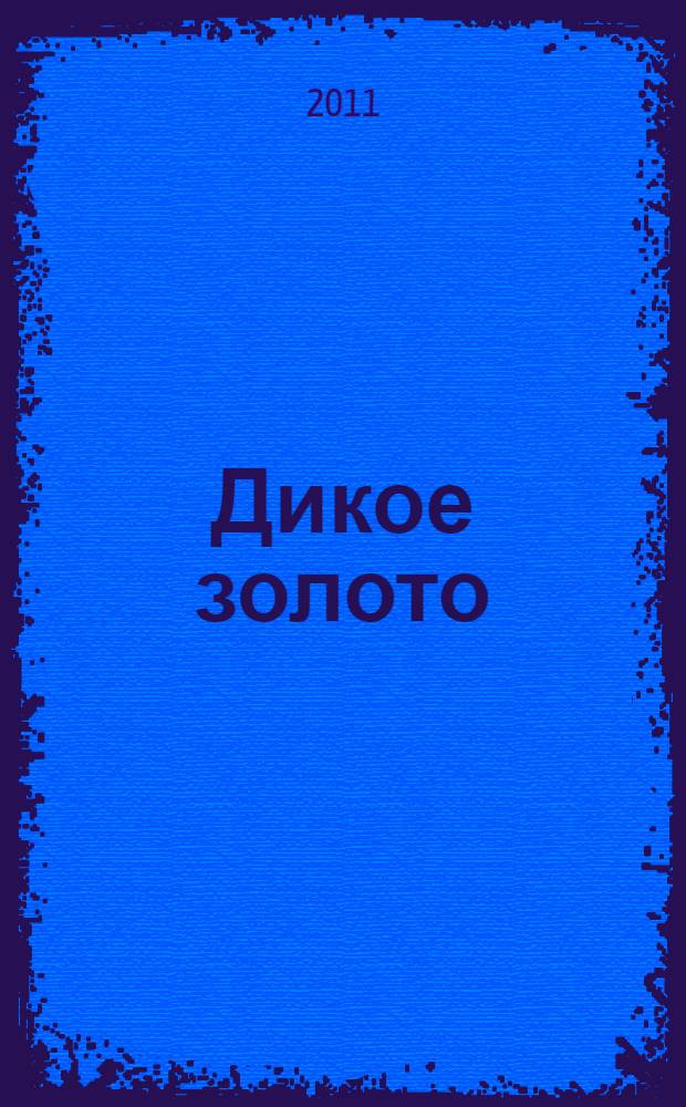 Дикое золото : роман
