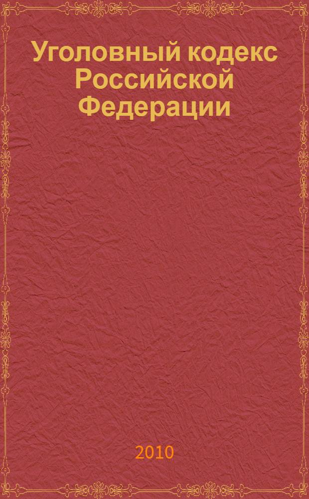 Уголовный кодекс Российской Федерации : по состоянию на 1 ноября 2010 года : от 13 июня 1996 года N° 63-ФЗ : принят Государственной Думой 24 мая 1996 года : одобрен Советом Федерации 5 июня 1996 года : (в ред. Федеральных законов от 27.05.1998 N° 77-ФЗ ... от 04.10.2010 N° 270-ФЗ)