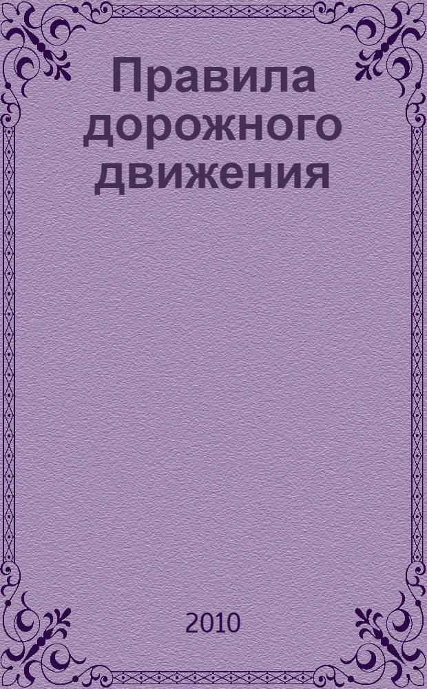 Правила дорожного движения : по состоянию на 20 ноября 2010 года : учебник для подготовки водителей автотранспортных средств