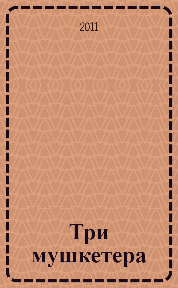 Три мушкетера; Двадцать лет спустя: два романа / Александр Дюма; пер. с фр.: В. Вальдман и др.