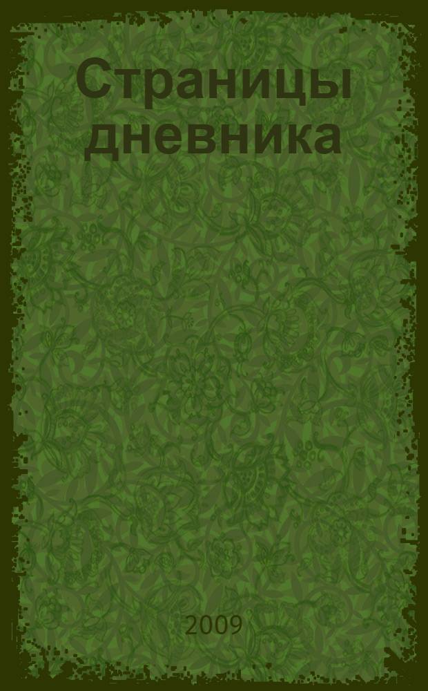 Страницы дневника : стихотворения