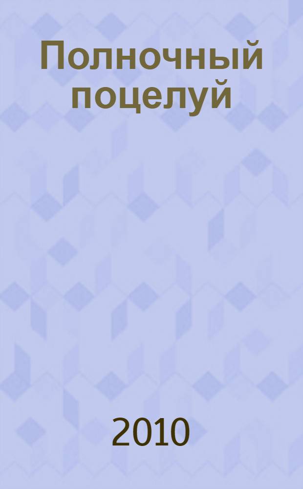 Полночный поцелуй