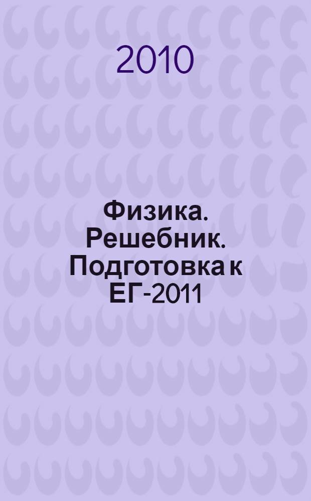 Физика. Решебник. Подготовка к ЕГЭ- 2011