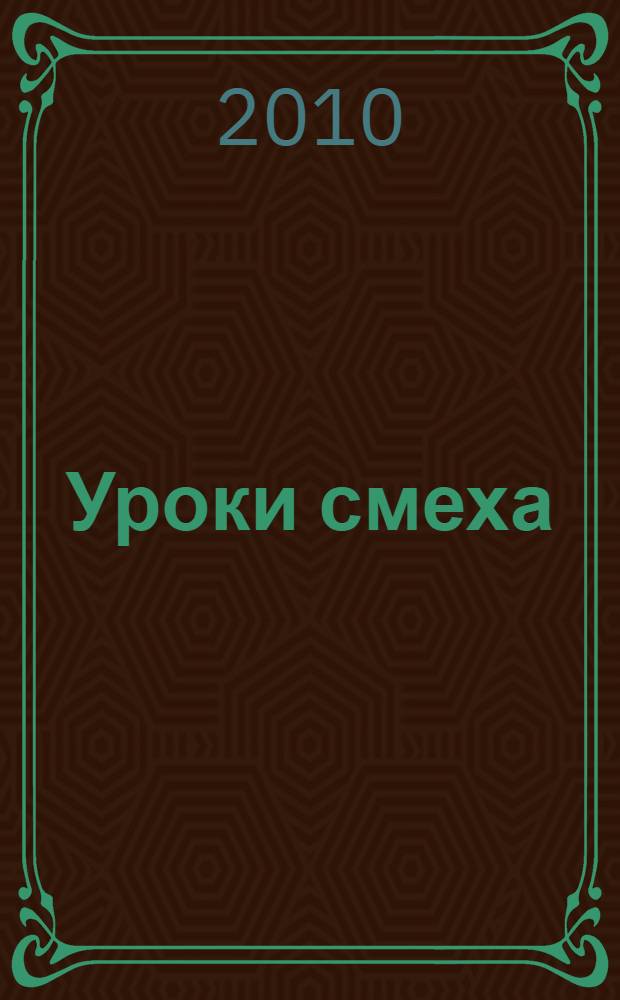Уроки смеха : рассказы, стихи, сказки : для младшего школьного возраста