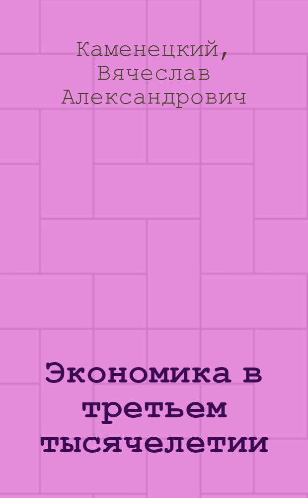 Экономика в третьем тысячелетии (а выдержит ли цивилизация?)