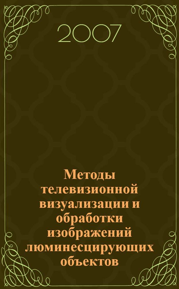 Методы телевизионной визуализации и обработки изображений люминесцирующих объектов : автореферат диссертации на соискание ученой степени д. т. н. : специальность 05.12.04 <радиотехника>