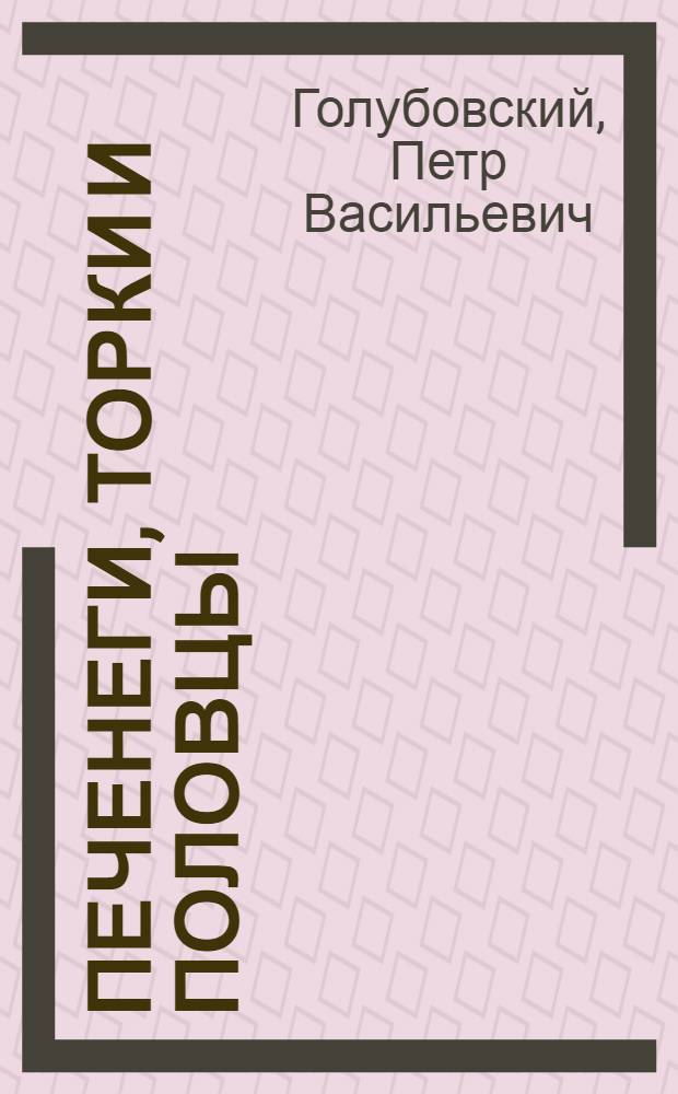 Печенеги, торки и половцы : Русь и Степь до нашествия татар