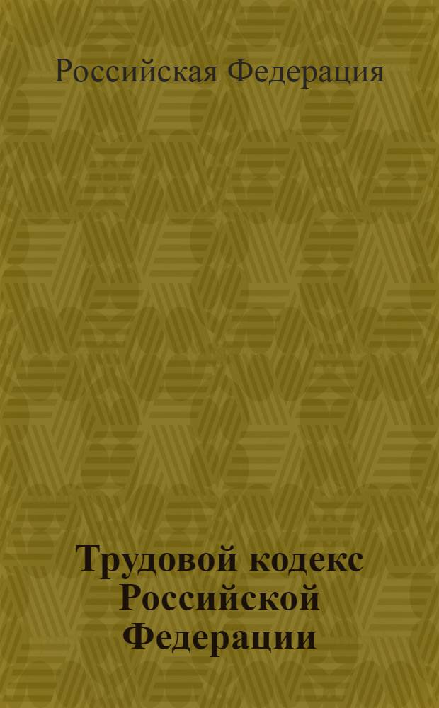 Трудовой кодекс Российской Федерации : принят Государственной Думой 21 декабря 2001 года : одобрен Советом Федерации 26 декабря 2001 года : (в ред. Федеральных законов от 24.07.2002 N° 97-ФЗ, ... от 30.12.2008 N° 313-ФЗ, с изм. внесенными Постановлением Конституционного Суда РФ от 15.03.2005 N° 3-П, Определением Конституционного Суда РФ от 11.07.2006 N° 213-О)