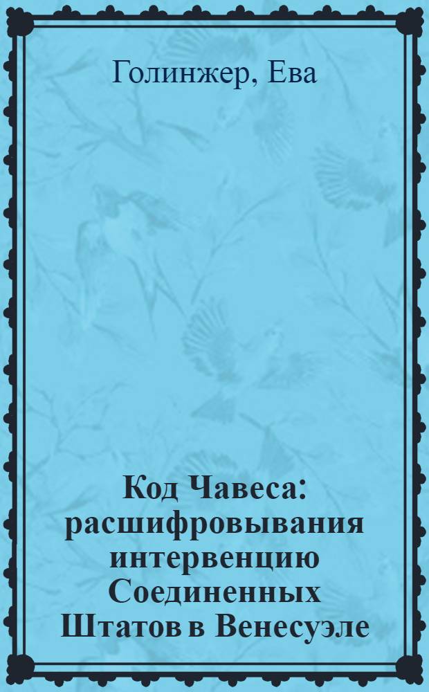 Код Чавеса: расшифровывания интервенцию Соединенных Штатов в Венесуэле