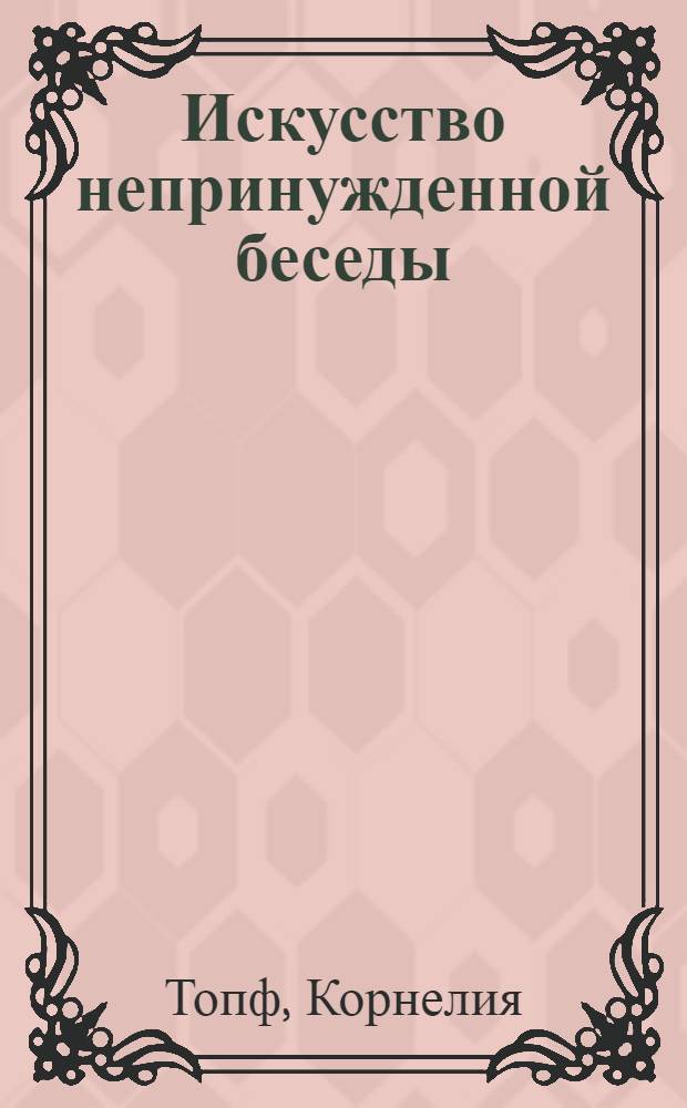 Искусство непринужденной беседы