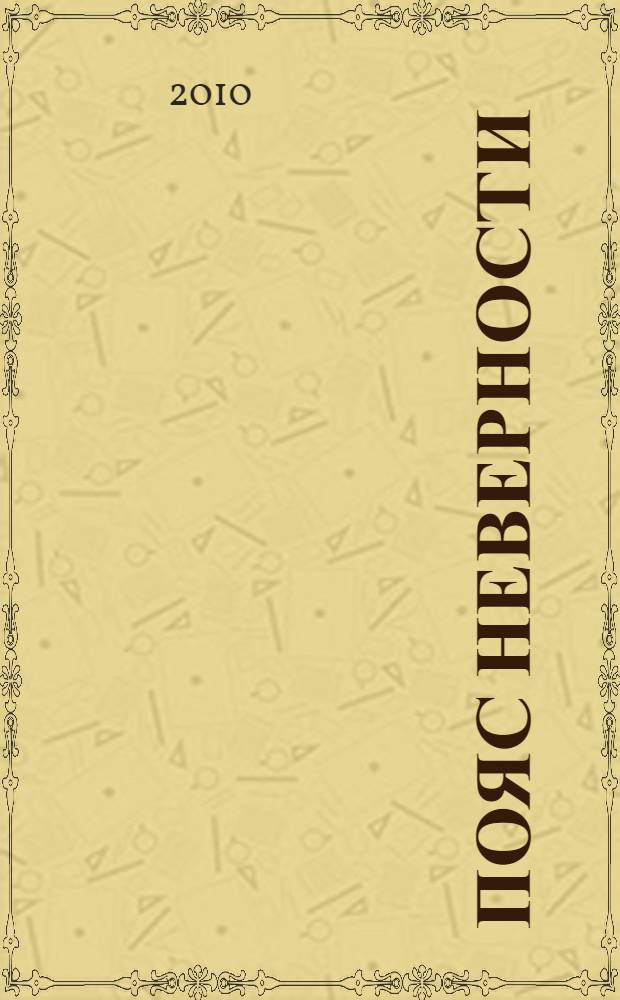 Пояс неверности : роман втроем