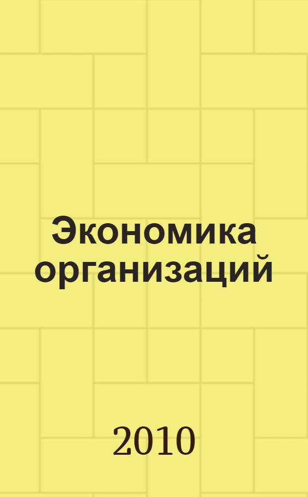 Экономика организаций (предприятий) : конспект лекций : для студентов специальностей: 080105 "Финансы и кредит", 080109 "Бухгалтерский учет, анализ и аудит" всех форм обучения