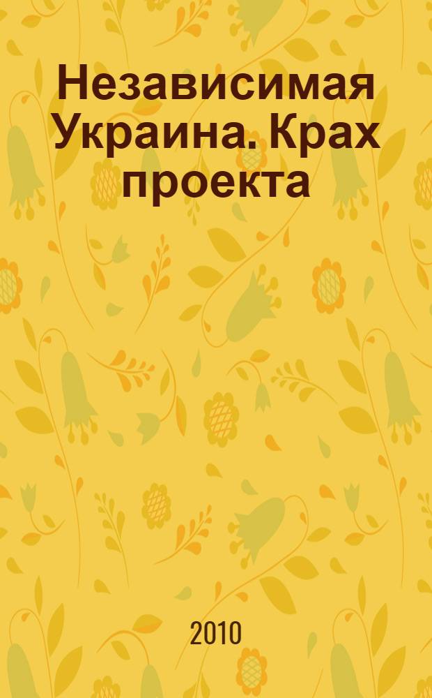 Независимая Украина. Крах проекта