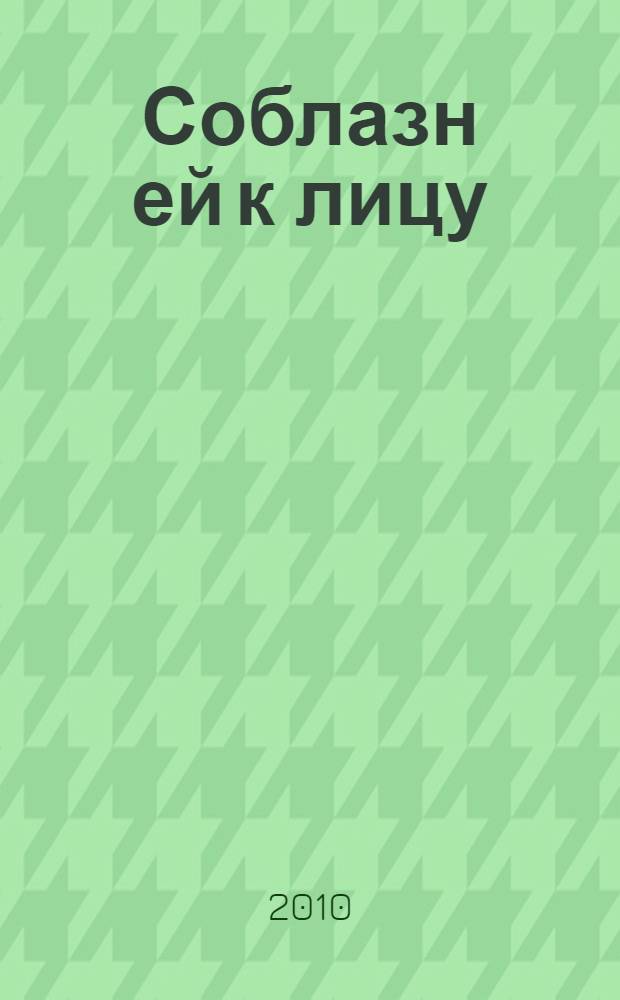 Соблазн ей к лицу : роман