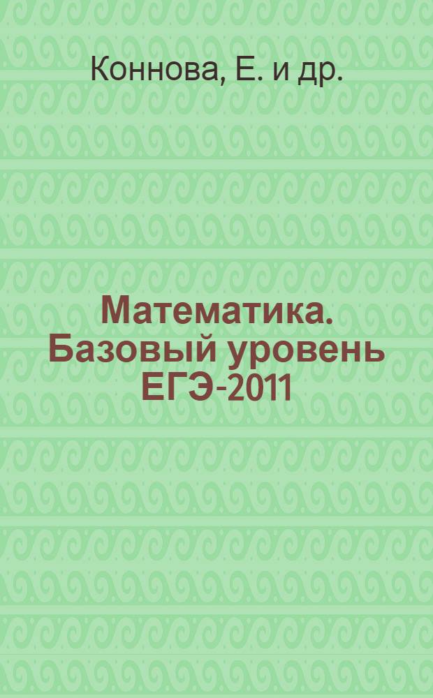 Математика. Базовый уровень ЕГЭ-2011(В7-В8, В 10-В12): пособие для "чайников"