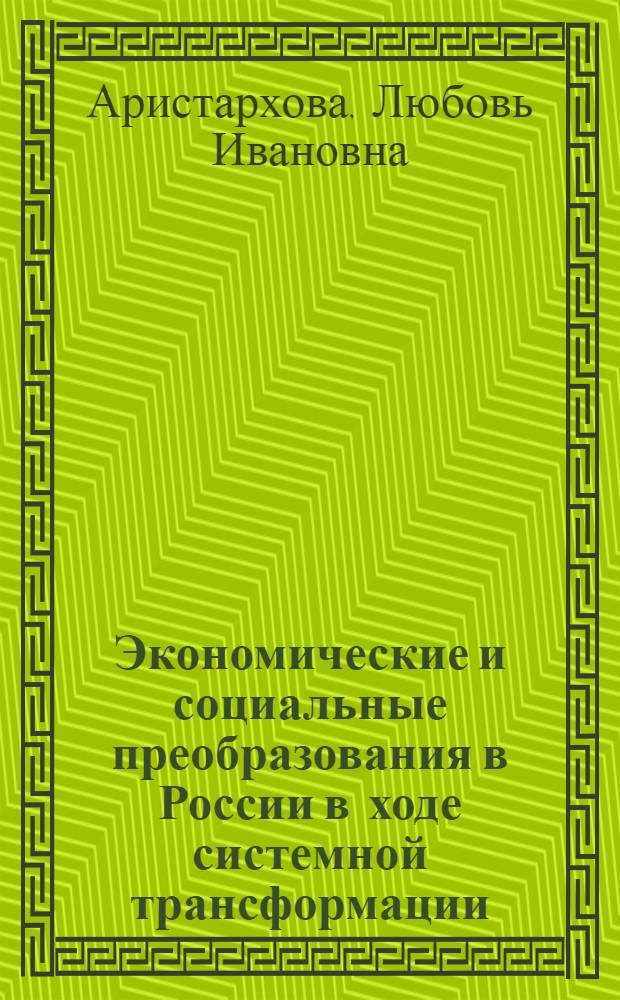 Экономические и социальные преобразования в России в ходе системной трансформации (вопросы теории) : автореферат диссертации на соискание ученой степени к. э. н. : специальность 08.00.01 <экономич. теория>