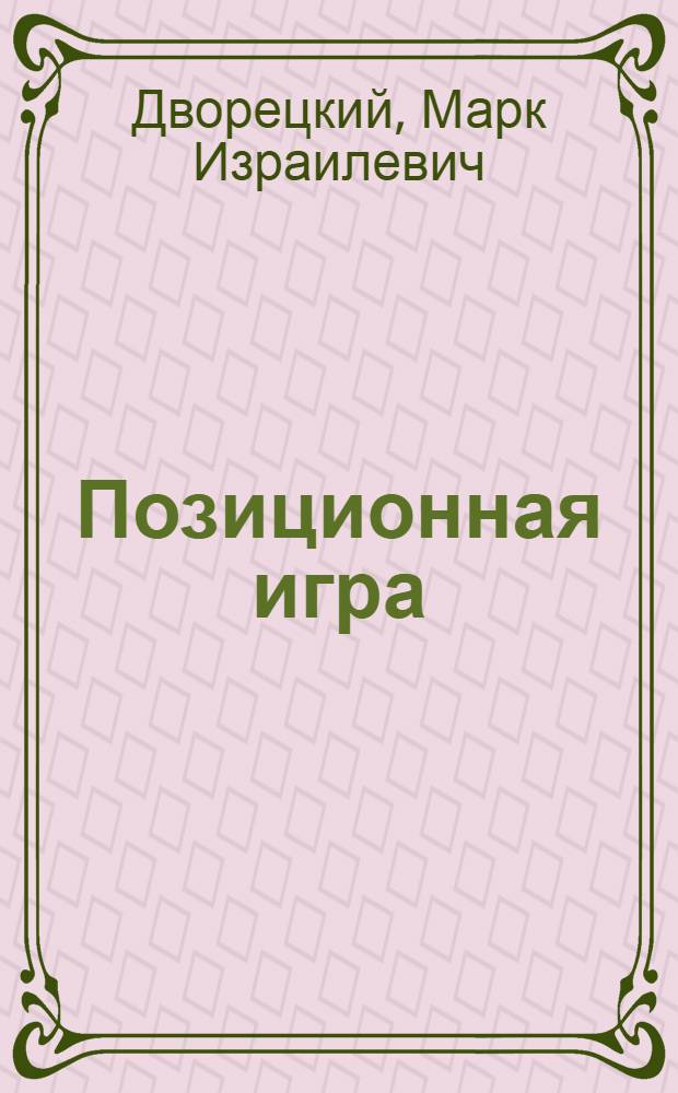 Позиционная игра