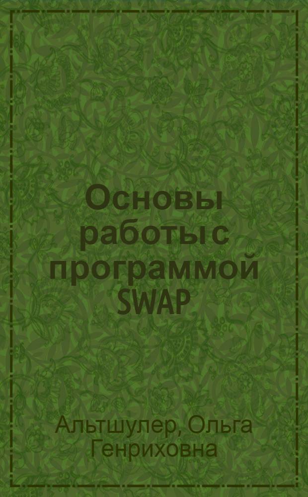 Основы работы с программой SWAP : электронное учебно-методическое пособие