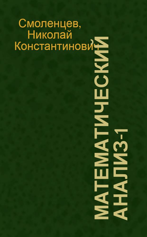 Математический анализ-1 : учебное пособие для студентов вузов
