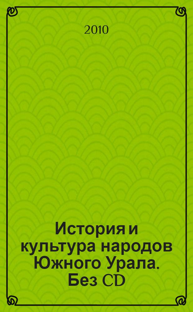 История и культура народов Южного Урала. Без CD